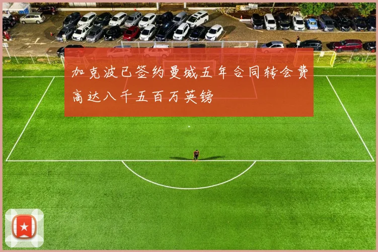 加克波已签约曼城五年合同转会费高达八千五百万英镑