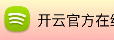 开云官方在线注册 Logo